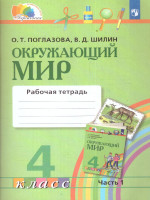 Поглазова Окружающий мир 4кл. Р/Т ч.1. ФГОС (Асс21в.)
