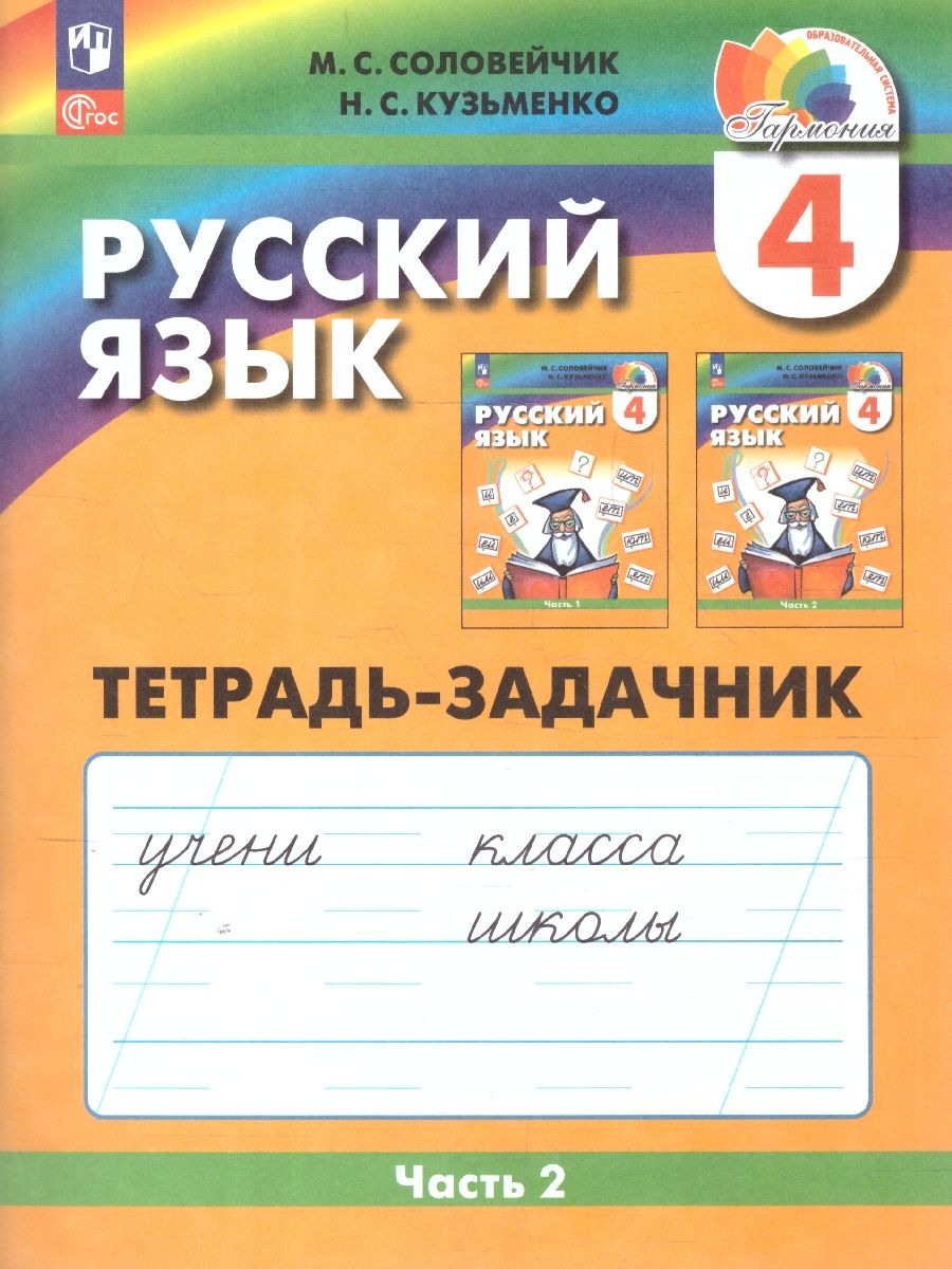 Русский язык. Тетрадь-задачник. 4 класс. В 3-х частях. Часть 2. К новому учебному пособию