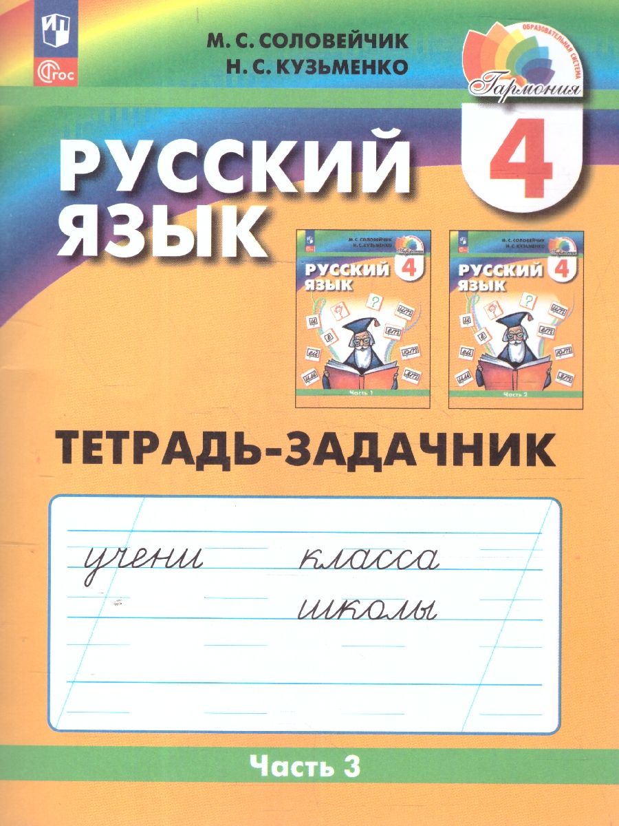 Русский язык 4 класс.Тетрадь-задачник в 3-х частях. Комплект. ФГОС