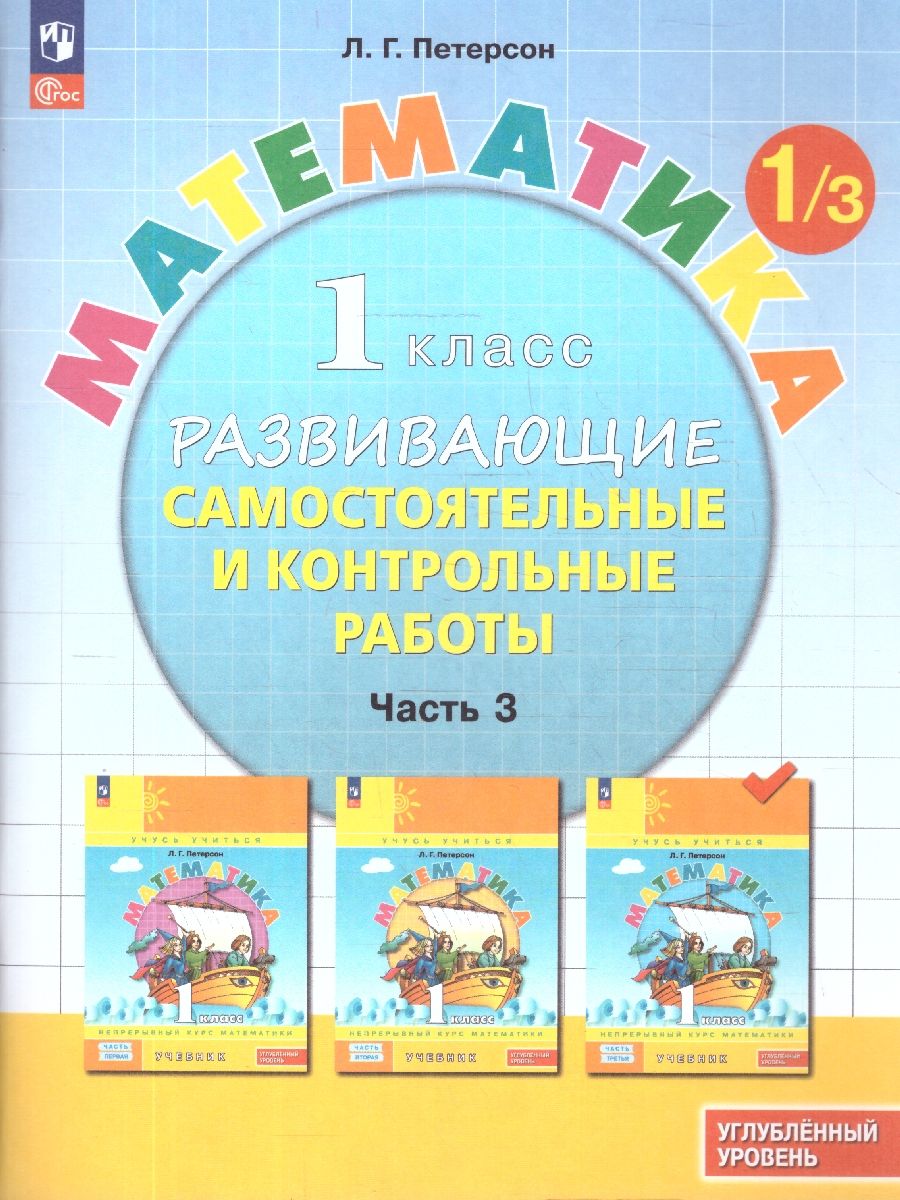 Математика 1 класс. Углублённый уровень. Развивающие самостоятельные и контрольные работы. 3 части. Часть 3