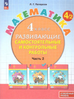 Математика 4 класс. Углублённый уровень. Развивающие самостоятельные и контрольные работы. 3 части. Часть 2