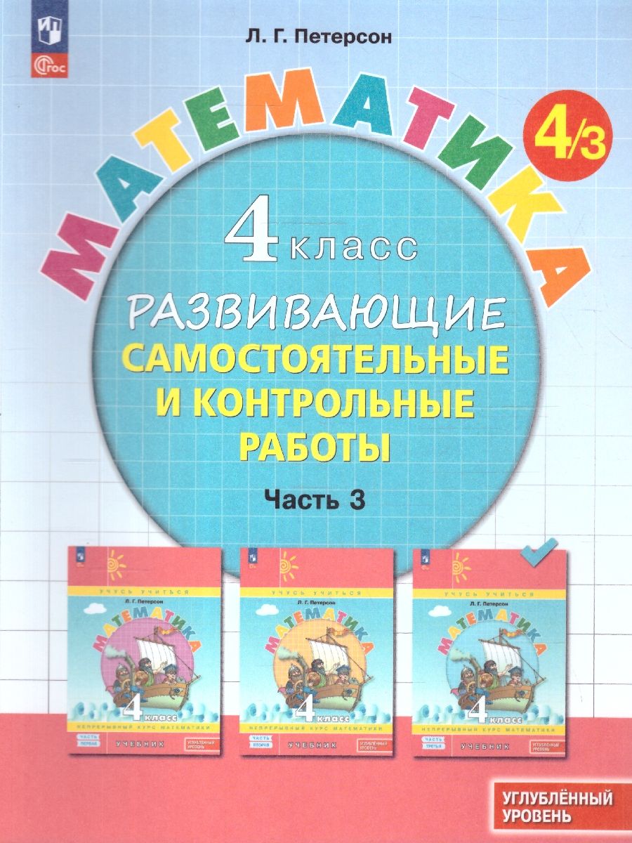 Математика 4 класс. Углублённый уровень. Развивающие самостоятельные и контрольные работы. 3 части. Часть 3