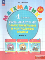 Математика 4 класс. Углублённый уровень. Развивающие самостоятельные и контрольные работы. 3 части. Часть 3