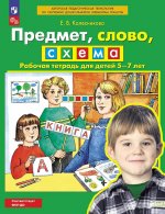 Колесникова. Предмет, слово, схема. Рабочая тетрадь для детей 5-7 лет (ФГОС ДО)