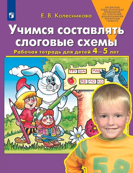 Учимся составлять слоговые схемы. Рабочая тетрадь для детей 4-5лет