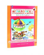 Петерсон. Игралочка — ступенька к школе. Математика для детей 5-6 лет. Демонстрационный материал (ФГОС ДО)