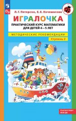 Петерсон. Игралочка. Практический курс математики для детей 4-5 лет. Методические рекомедации. Ступень 2