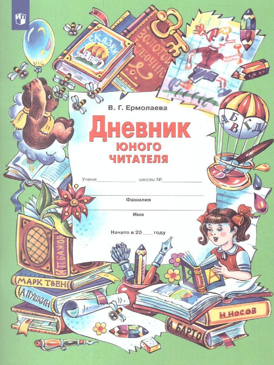 Дневник юного читателя. Пособие для учащихся начальной школы