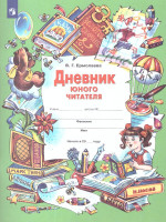 Дневник юного читателя. Пособие для учащихся начальной школы