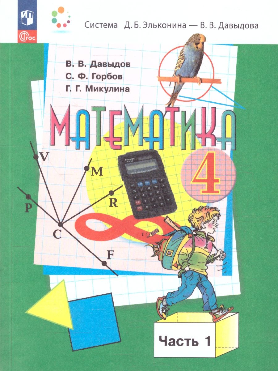 Математика 4 класс. Система Эльконина-Давыдова. Учебное пособие. Часть 1