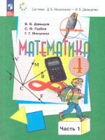 Математика 4 класс. Система Эльконина-Давыдова. Учебное пособие. Часть 1