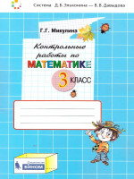 Математика 3 класс. Контрольные работы. ФГОС