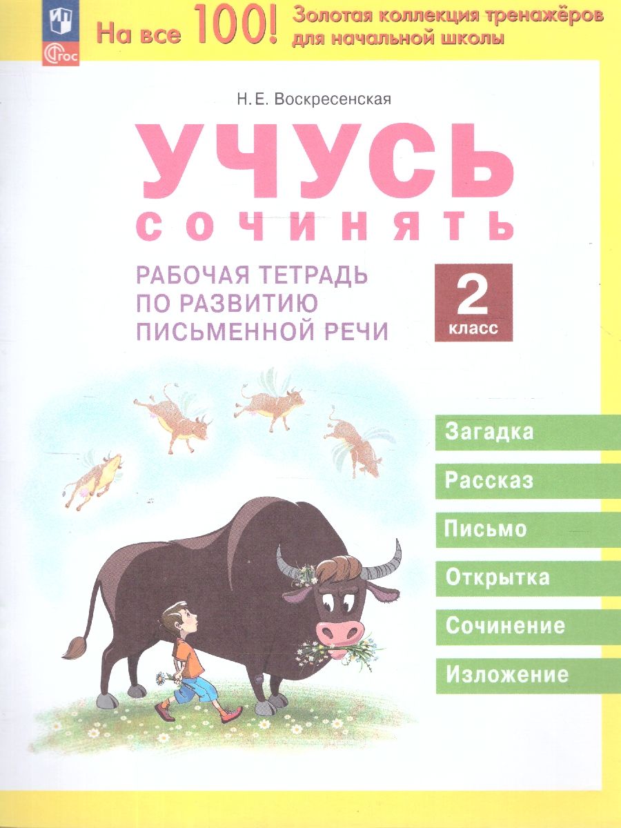 Учусь сочинять. 2 класс. Рабочая тетрадь по развитию письменной речи