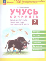 Учусь сочинять. 2 класс. Рабочая тетрадь по развитию письменной речи