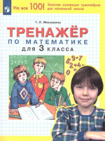 Математика 3 класс. Тренажер