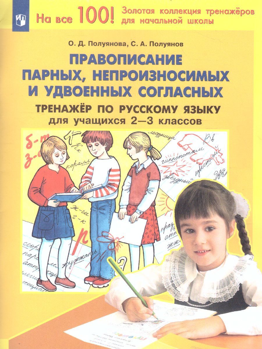 Русский язык 2-3 класс. Тренажер. Правописание парных, непроизносимых и удвоенных согласных