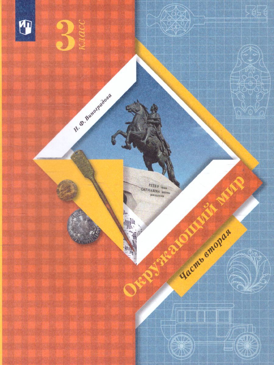Окружающий мир 3 класс. Учебник в 2-х частях. Часть 2. ФГОС