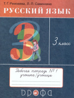 Русский язык 3 класс. Рабочая тетрадь в 2-х частях Часть 1. РИТМ. ФГОС