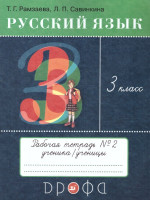 Русский язык 3 класс. Рабочая тетрадь в 2 частях Часть 2. РИТМ. ФГОС