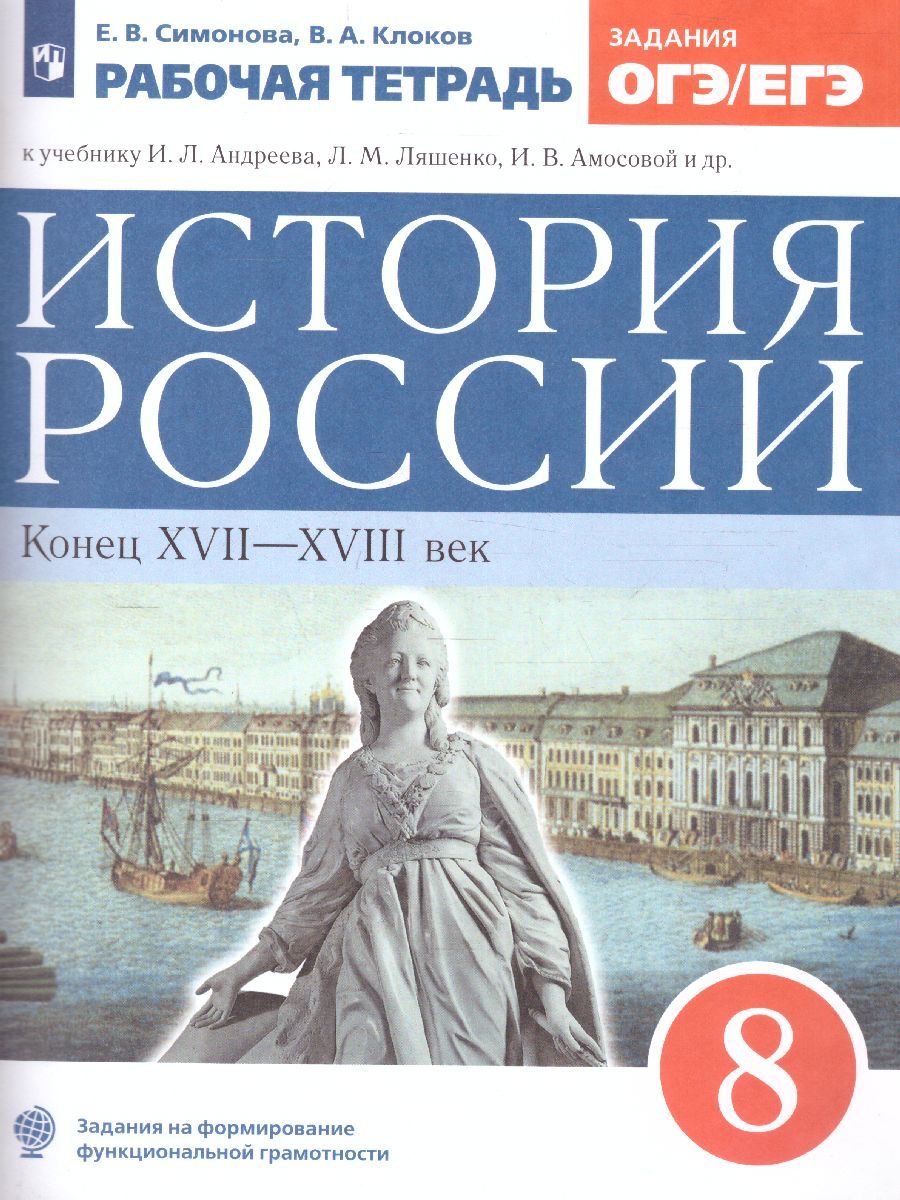 История России 8 класс. Рабочая тетрадь. ИКС. Вертикаль. ФГОС