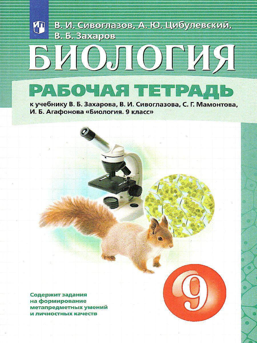 Биология 9 класс. Рабочая тетрадь