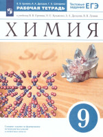 Химия 9 класс. Рабочая тетрадь с тестовыми заданиями ЕГЭ. ФГОС