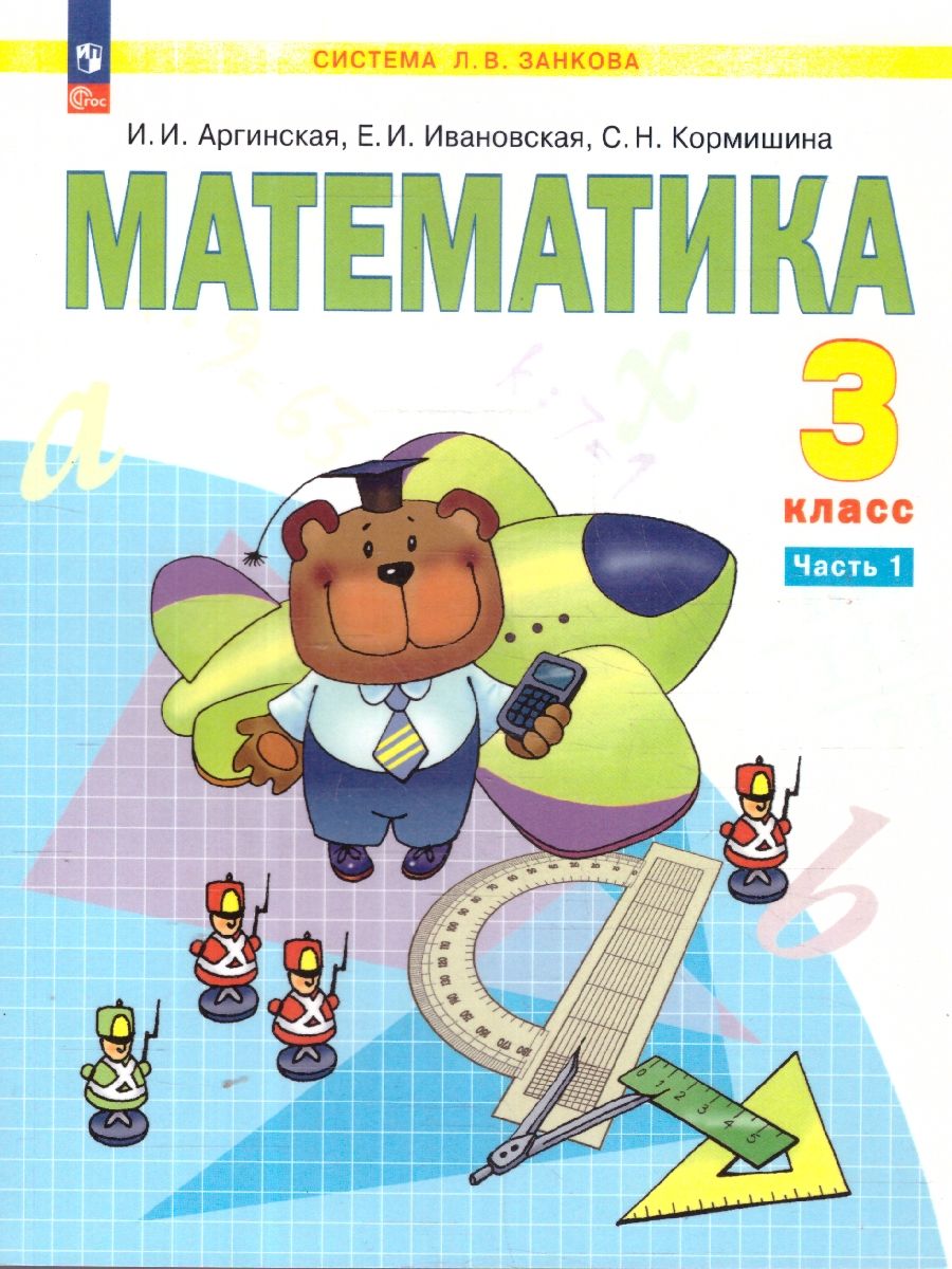 Математика 3 класс. Учебное пособие. В 2-х частях. Часть 1