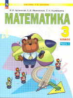 Математика 3 класс. Учебное пособие. В 2-х частях. Часть 1