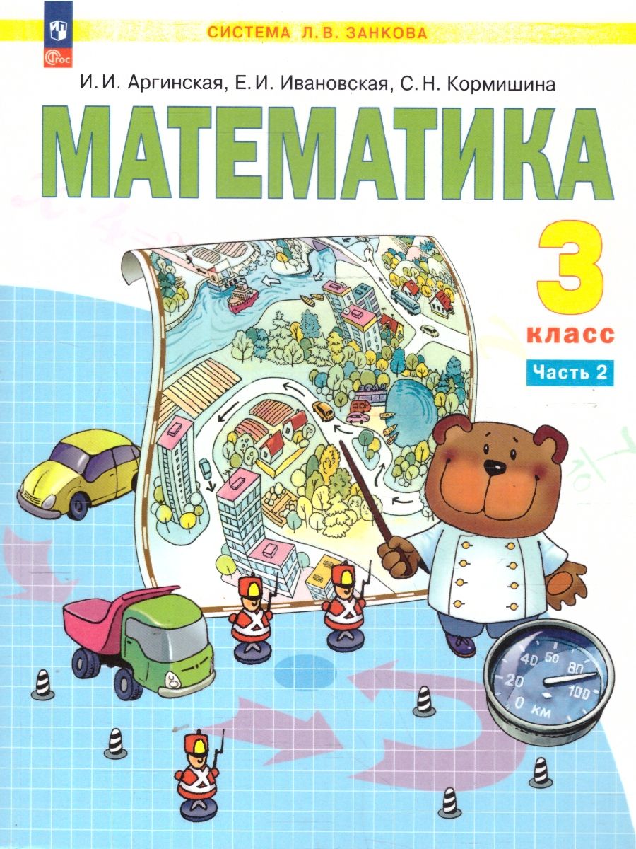 Математика 3 класс. Учебное пособие. В 2-х частях. Часть 2