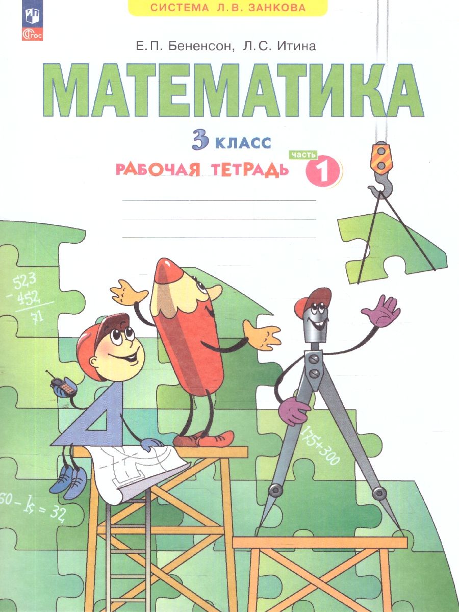Математика. 3 класс. Рабочая тетрадь в 3-х частях. Часть 1. К новому учебному пособию