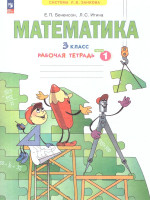 Математика. 3 класс. Рабочая тетрадь в 3-х частях. Часть 1. К новому учебному пособию