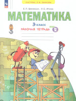 Математика. 3 класс. Рабочая тетрадь в 3-х частях. Часть 2. К новому учебному пособию