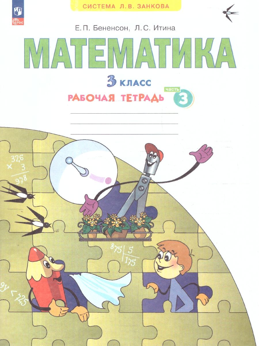 Математика 3 класс. Рабочая тетрадь в 3-х частях. Комплект. ФГОС