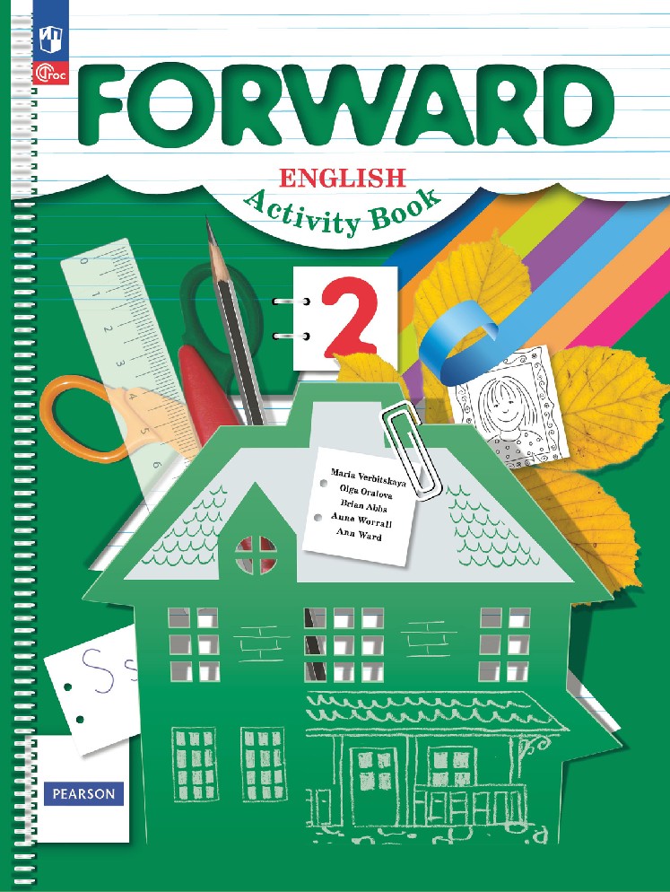 Forward. Английский язык 2 класс. Рабочая тетрадь