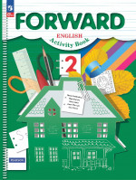 Forward. Английский язык 2 класс. Рабочая тетрадь