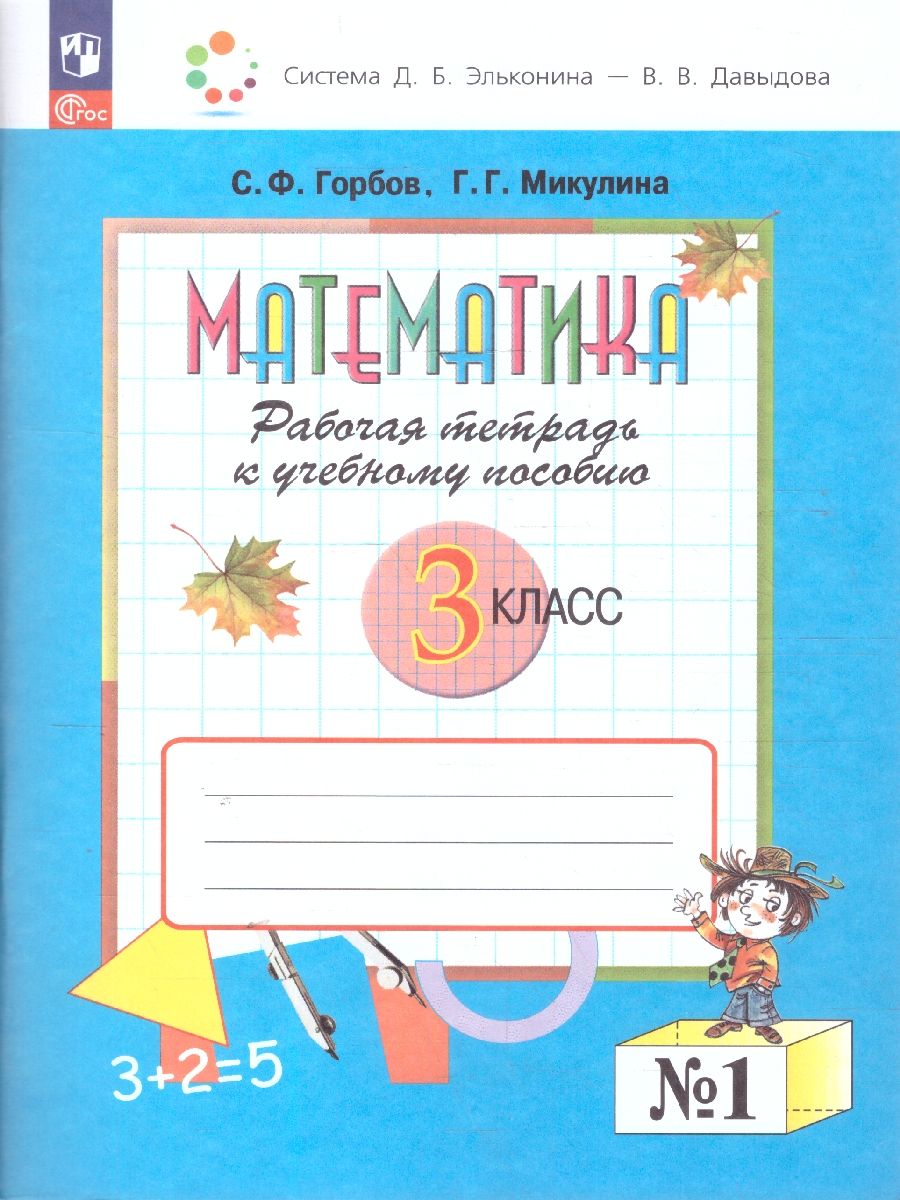 Математика 3 класс. Рабочая тетрадь № 1. К новому учебному пособию