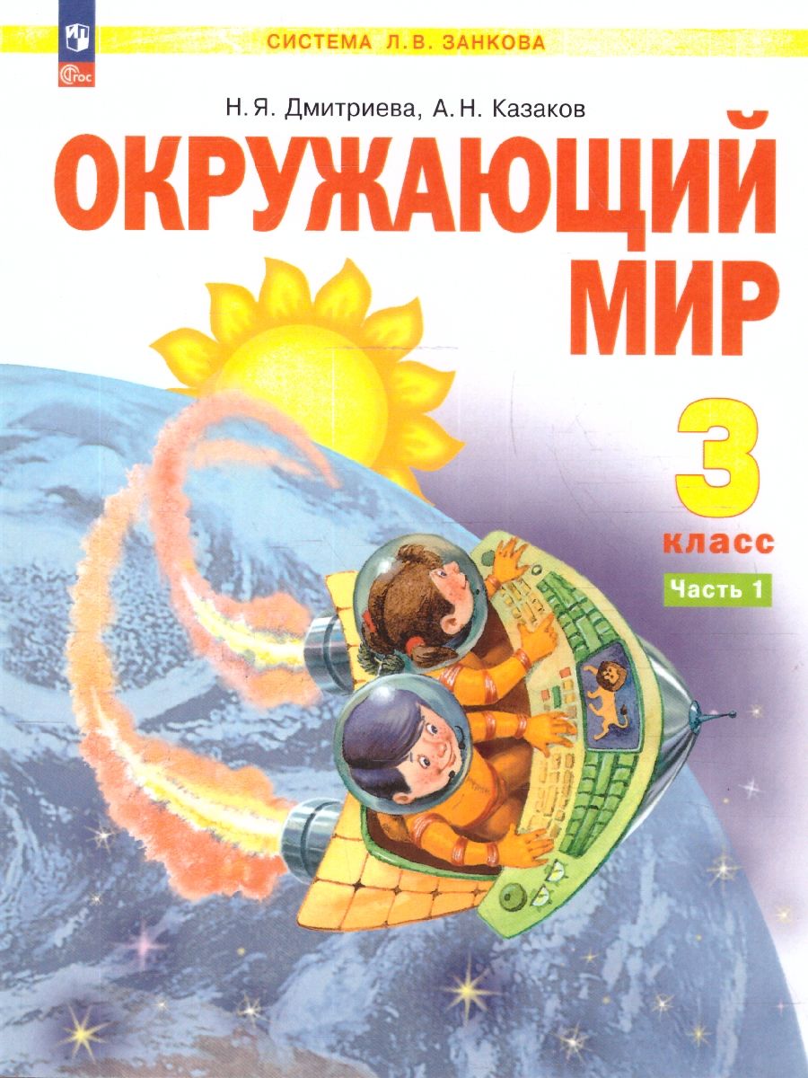 Окружающий мир 3 класс. Система Занкова. Учебное пособие. Часть 1