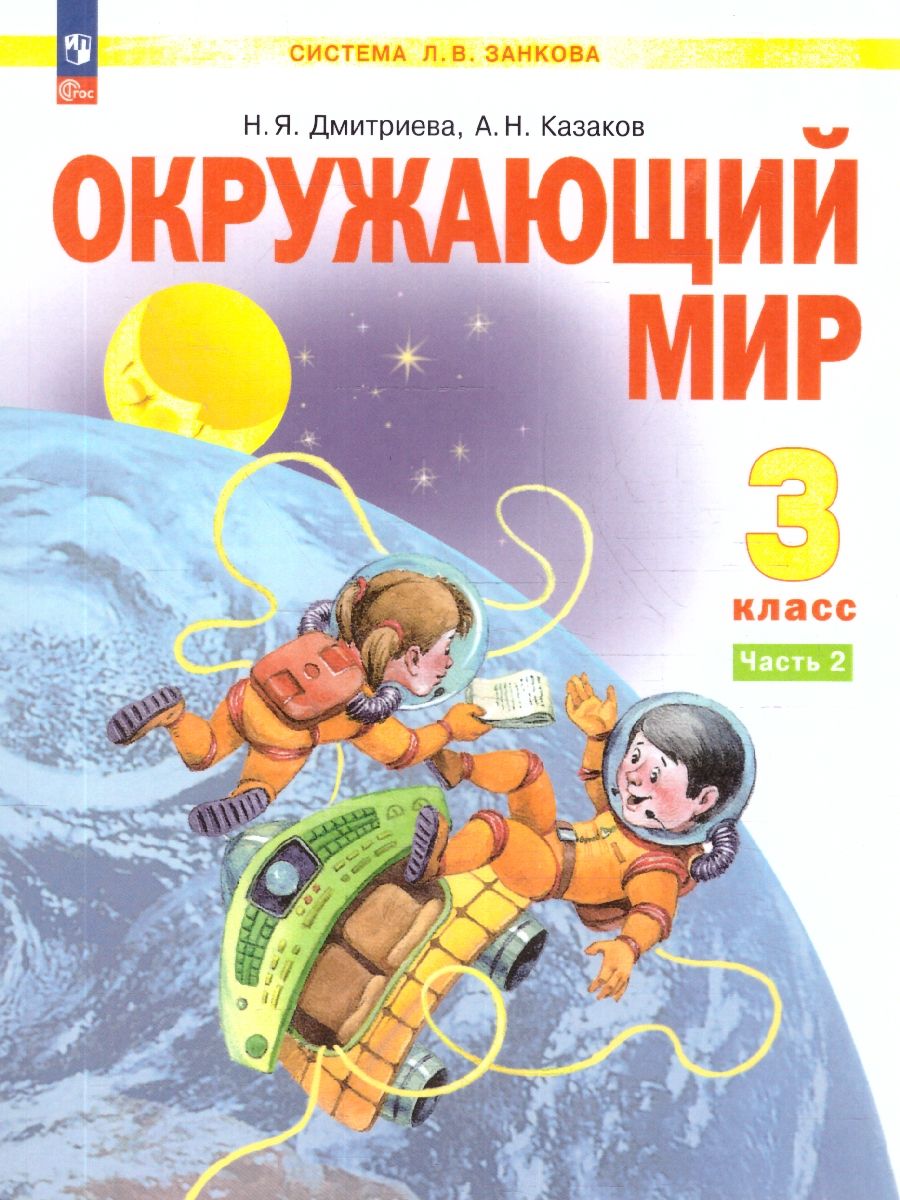 Окружающий мир 3 класс. Система Занкова. Учебное пособие. Часть 2