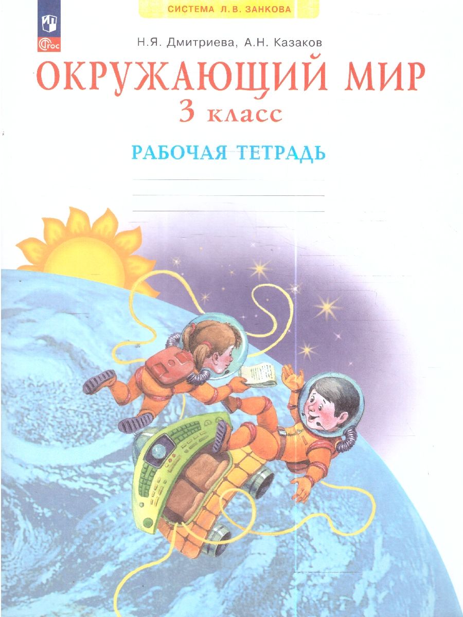 Окружающий мир 3 класс. Рабочая тетрадь к новому учебному пособию