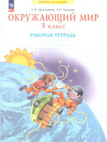 Окружающий мир 3 класс. Рабочая тетрадь к новому учебному пособию