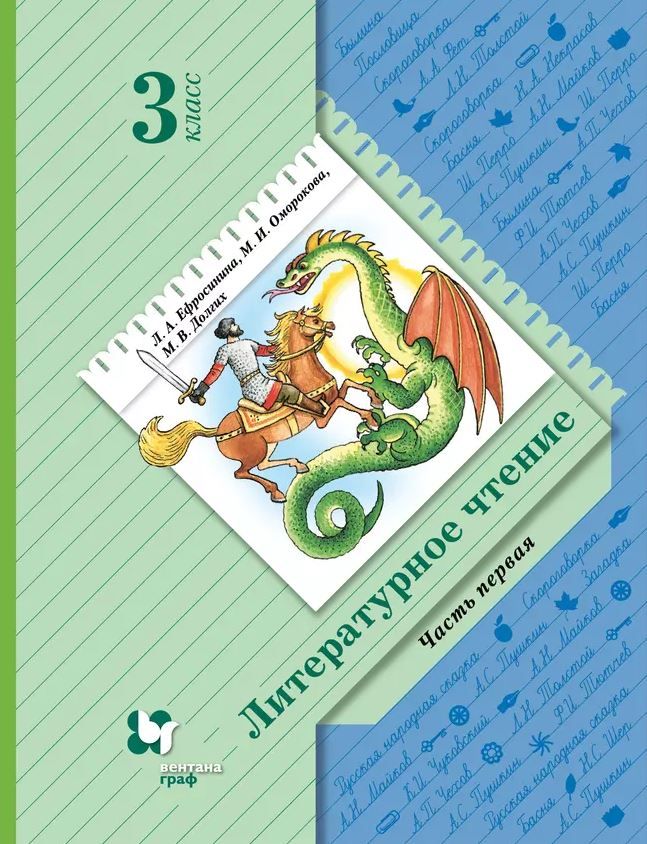 Литературное чтение 3 класс. Учебное пособие. В 2-х частях. Часть 1
