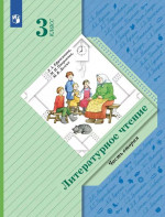Литературное чтение 3 класс. Учебное пособие. В 2-х частях. Часть 2