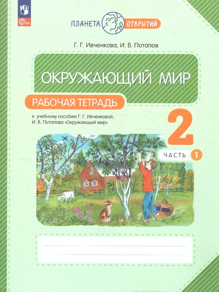 Окружающий мир 2 класс. Рабочая тетрадь. В 2-х частях. Часть 1 к новому учебному пособию