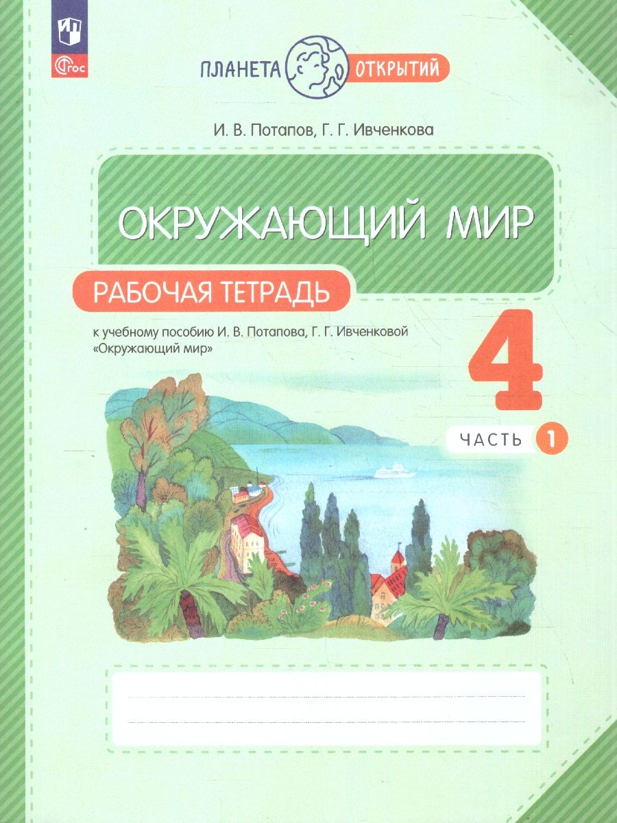 Окружающий мир 4 класс. Рабочая тетрадь. В 2-х частях. Часть 1 к новому учебному пособию
