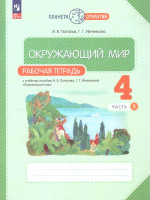 Окружающий мир 4 класс. Рабочая тетрадь. В 2-х частях. Часть 1 к новому учебному пособию