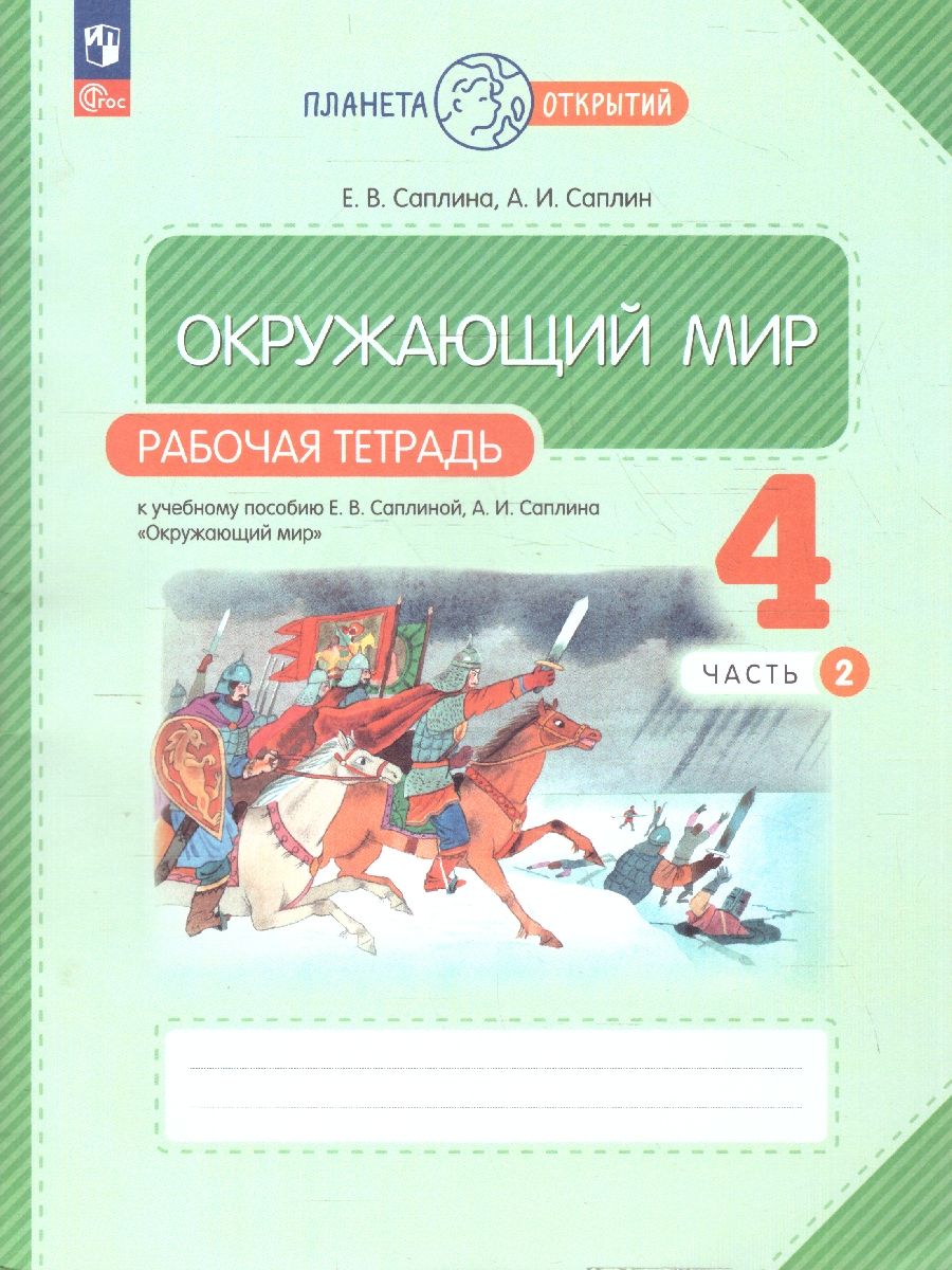 Окружающий мир 4 класс. Рабочая тетрадь в 2-х частях. Комплект. ФГОС