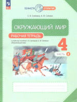 Окружающий мир 4 класс. Рабочая тетрадь в 2-х частях. Комплект. ФГОС