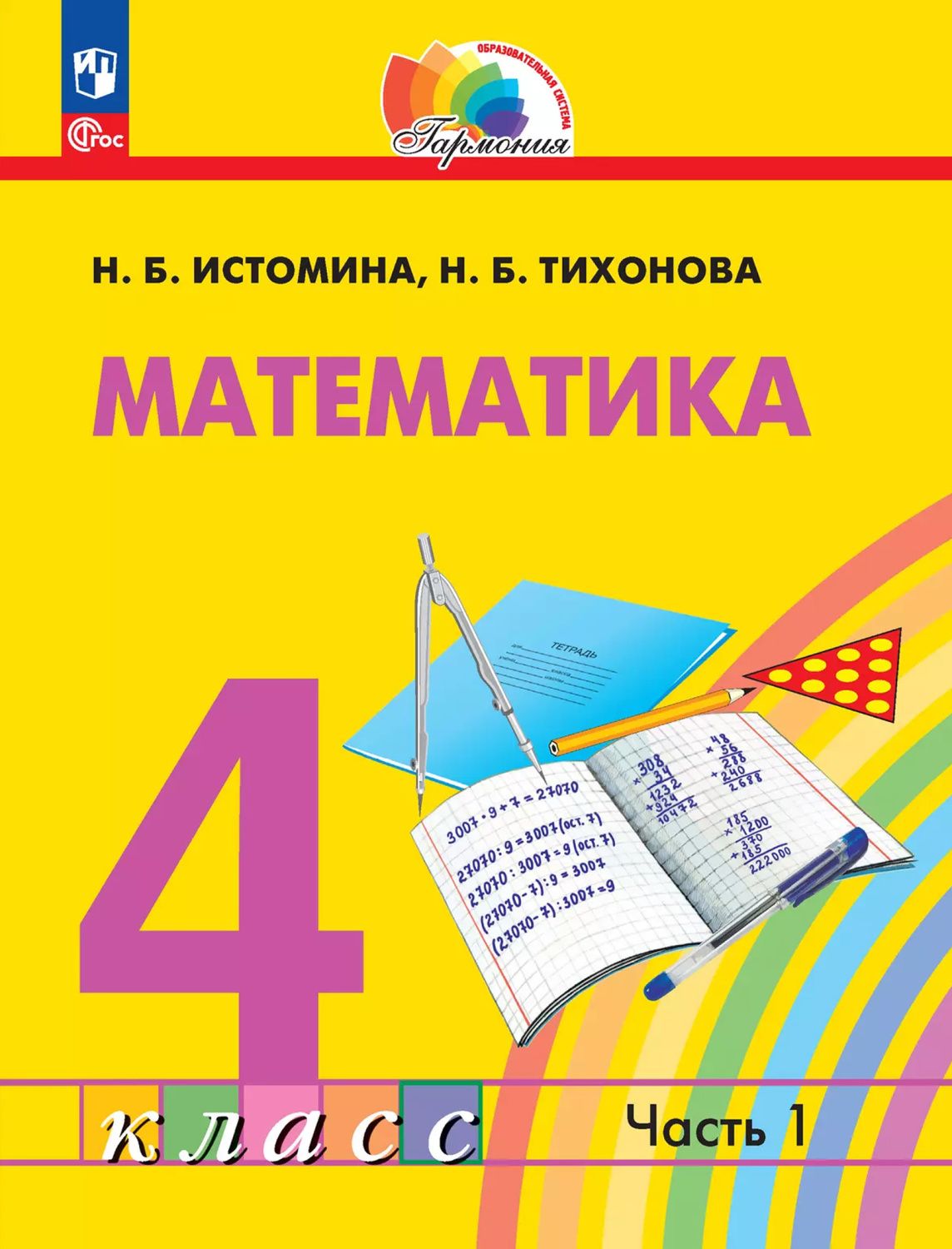 Математика. 4 класс. Учебное пособие. В 2 частях. Часть 1