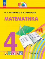 Математика. 4 класс. Учебное пособие. В 2 частях. Часть 2