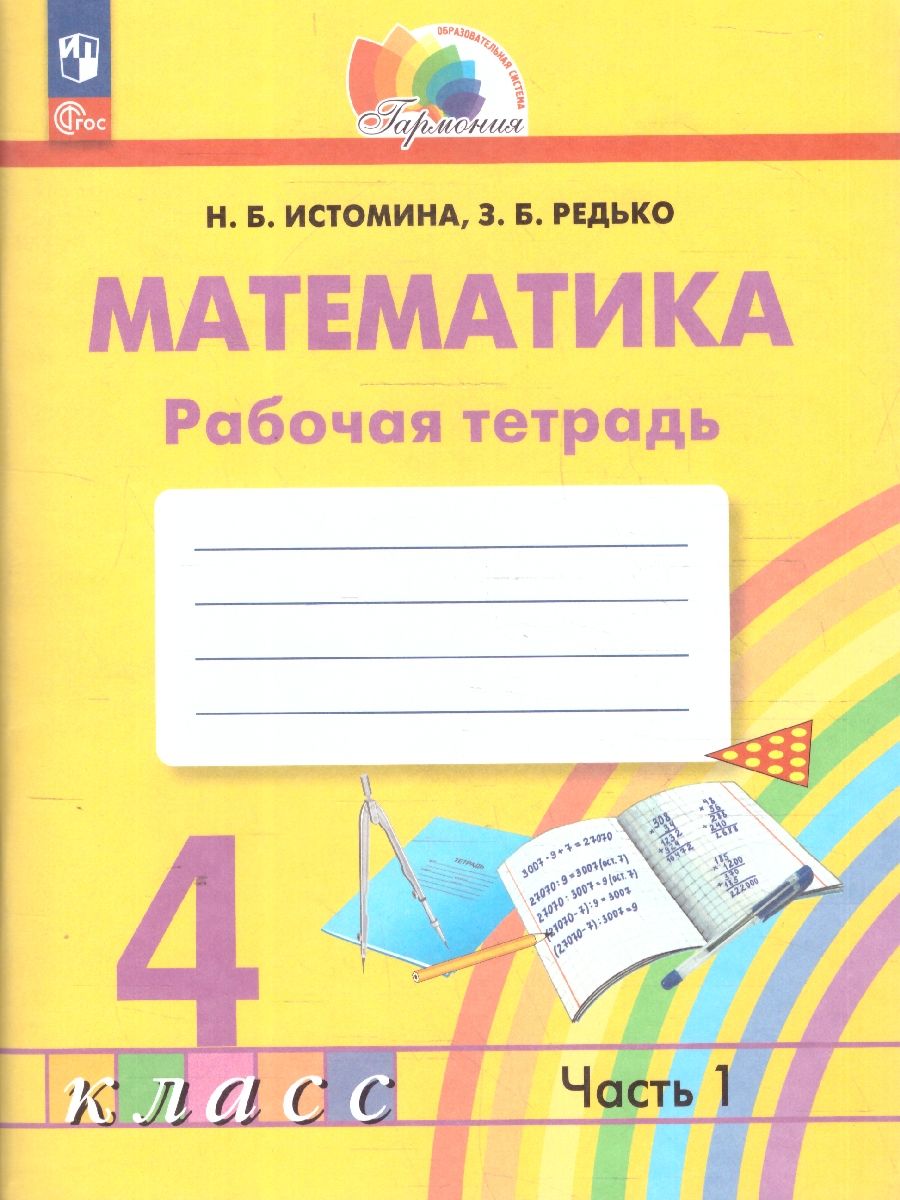Математика 4 класс. Рабочая тетрадь. Часть 1. К новому учебному пособию